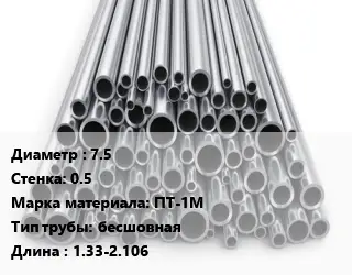 Труба титановая 7.5 s=0.5 Марка: ПТ-1М бесшовная L=1.33-2.106